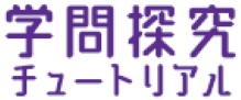 筑波大学 学問探究チュートリアル